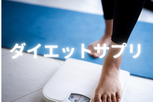 減量サプリメントの効果を科学的根拠に基づき解説