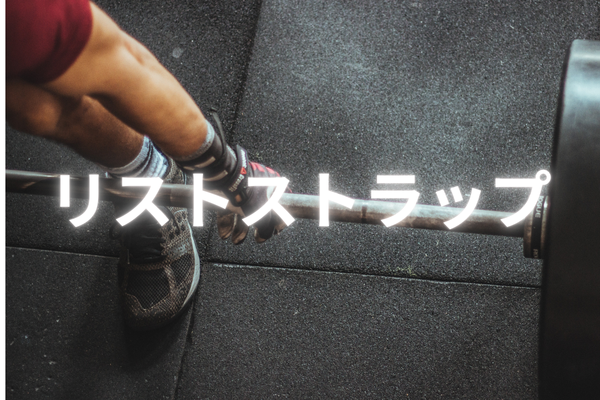 デッドリフトやベンチプレスに役立つ握力補助ギアの選び方