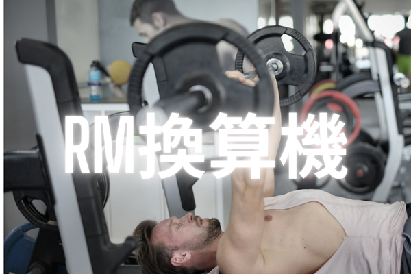 筋トレBIG3の1RMを簡単に計算できるRM換算計算機